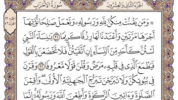 سورة الأحزاب مكتوبه بصوت الشيخ ياسر الدوسري