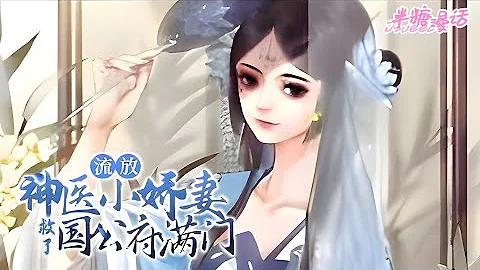 【ENG SUB】《流放，神醫小嬌妻救了國公府滿門》墨家滿門忠烈，卻因功高蓋主遭到皇上忌憚，新婚第二日，便是墨家滿門被抄家流放之時，而她竟穿越到了大婚當天#小說 #古風 #穿越 #漫畫解說 #半糖漫畫 - 天天要聞