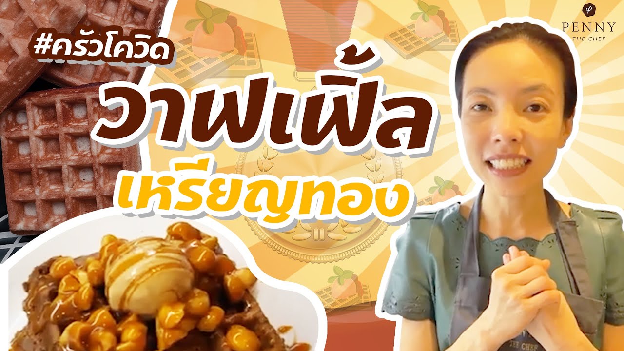 วาฟเฟิลช็อกโกแลต วาฟเฟิลเหรียญทอง : ครัวโควิด EP.26