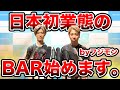 【重大発表】世界一周した2人が日本初業態のBARを始めます。【NFTバー】【メタバース】
