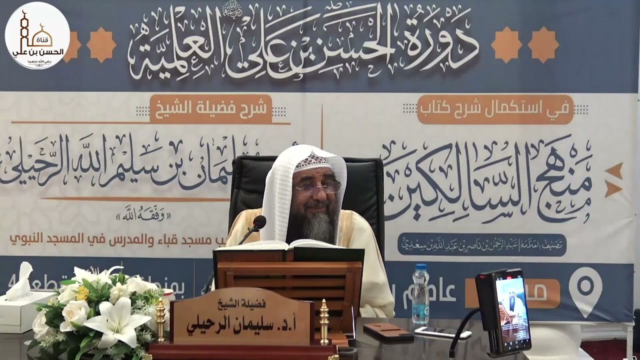 (٣٥) شرح كتاب منهج السالكين (كتاب النكاح) فضيلة الشيخ أ.د سليمان الرحيلي