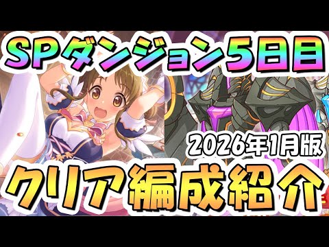 プリコネR】SPダンジョン5日目フルオート攻略編成紹介 2026年1月版【50