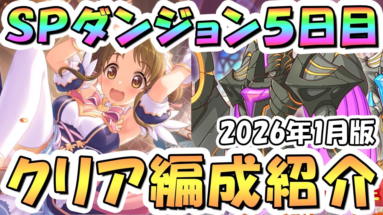 プリコネR】SPダンジョン5日目フルオート攻略編成紹介 2026年1月版【50
