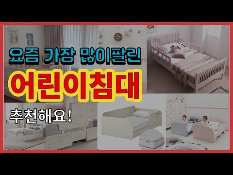 어린이침대 추천 판매순위 Top10 || 가격 평점 후기 비교