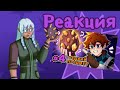 Реакция СВ на "Lp. Сердце Вселенной #4 СТРАННОЕ ЯЙЦО [Редкий Предмет) Майнкрафт" || Гача лайф 2