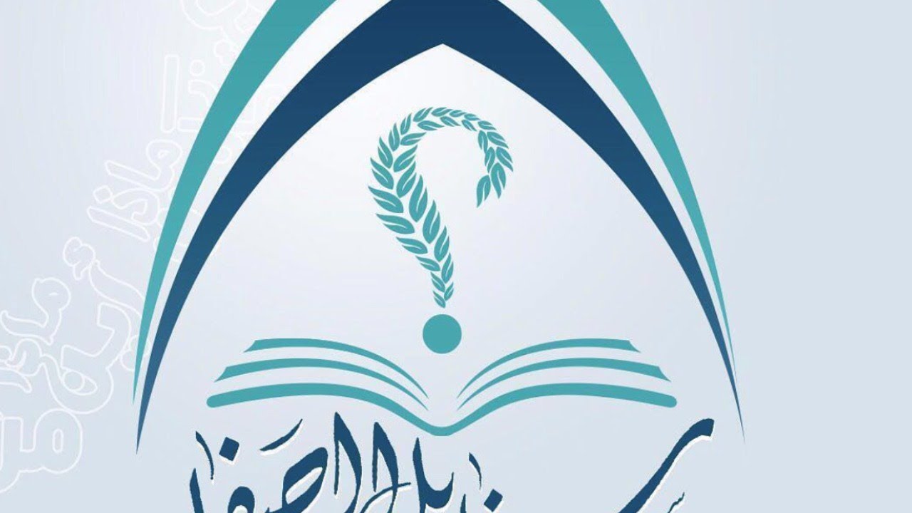 مسابقة سنابل الصفا الثقافية - الليلة الأولى