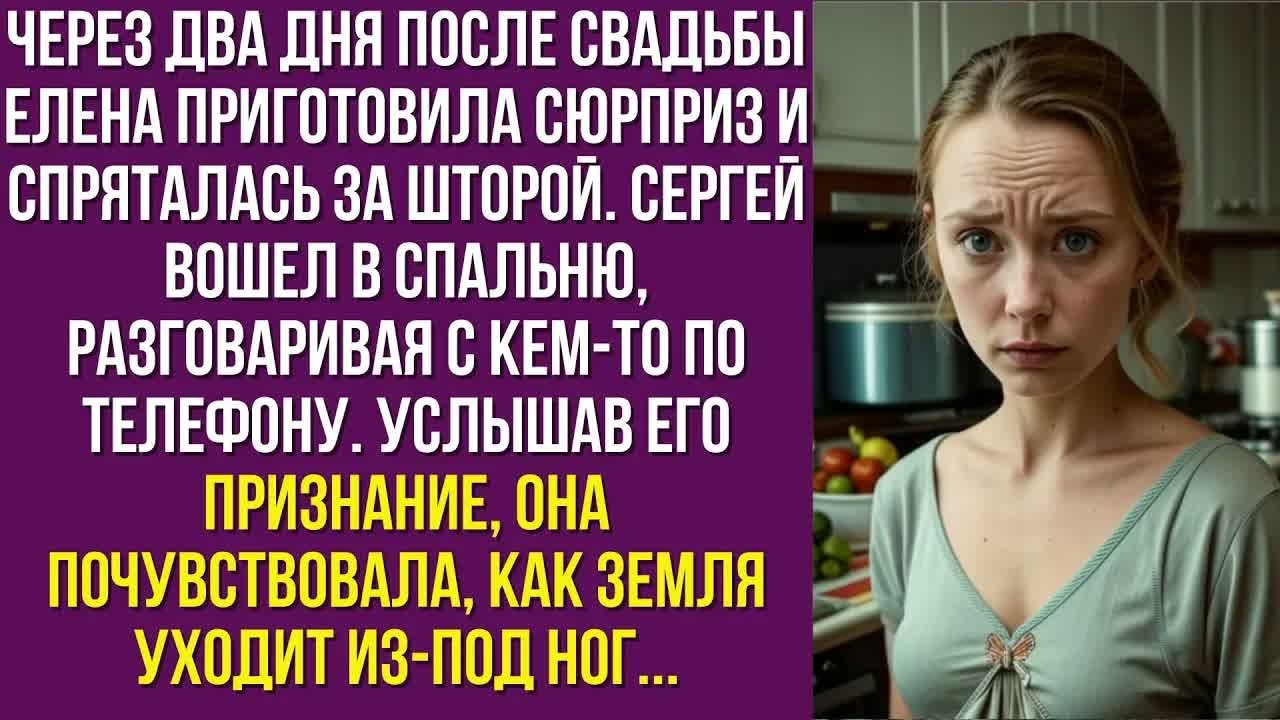 Через два дня после свадьбы Елена приготовила сюрприз и спряталась за шторой