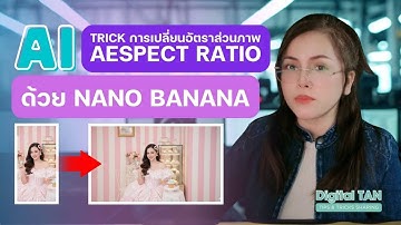เทคนิคเด็ด! เปลี่ยนอัตราส่วนภาพง่ายๆ ด้วย nano banana ใน Google AI Studio และ Gemini