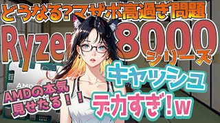 【どうなる？マザボ高過ぎ問題】 Ryzen 8000シリーズ 今からチェックしていこう！ 【自作PC】