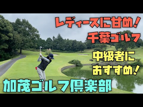 レディースにもおすすめ！千葉ゴルフ、加茂ゴルフ倶楽部、中級者向けのゴルフコースを紹介します！