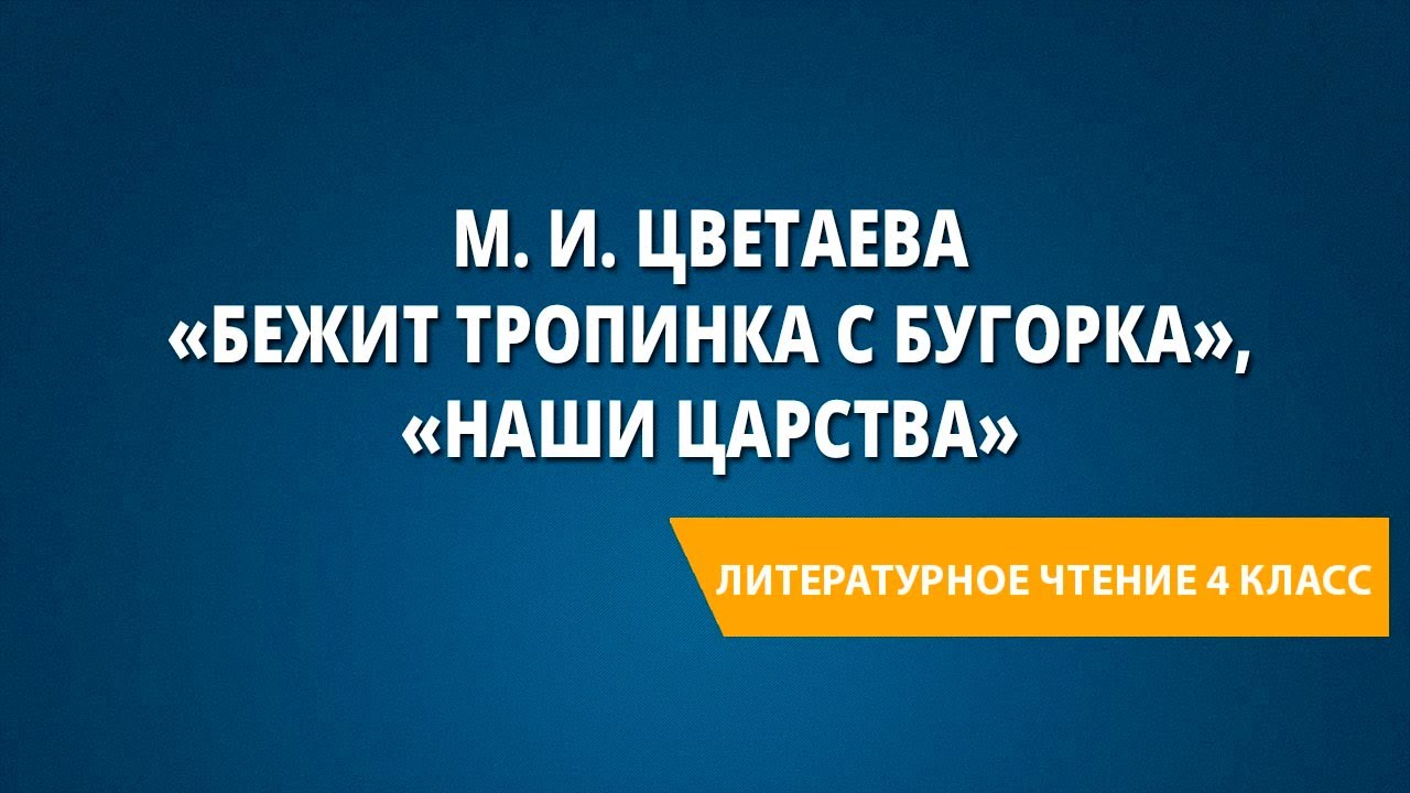 М. И. Цветаева «Бежит тропинка с бугорка», «Наши царства» - YouTube