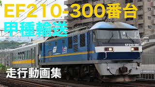 EF210-300番台　甲種輸送　走行動画集