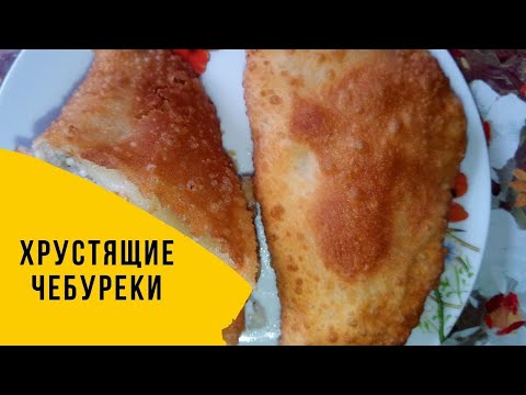 Нежные, хрустящие, сочные и пузырчатые чебуреки. Самый простой и удачный рецепт теста.