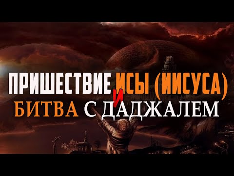 ВТОРОЕ ПРИШЕСТВИЕ ИСЫ (ИИСУСА ХРИСТА) и война с Даджалем! Признаки Судного Дня