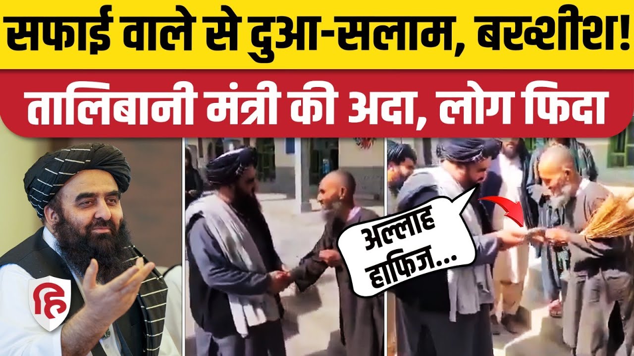 Amir Khan Muttaqi का सफाईकर्मी संग Video Viral, कमेंट में क्या कह रहे लोग? Taliban। Afghanistan