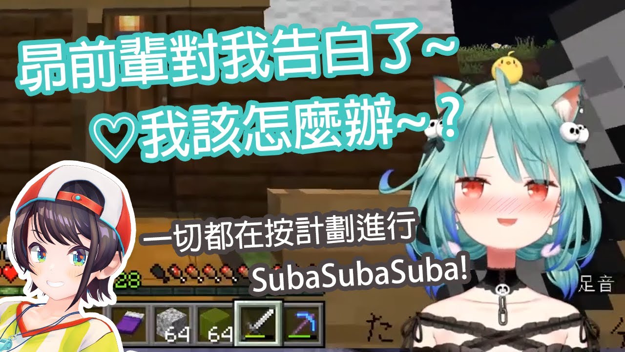 露西婭對昴突然的告白心動了?*一切都在按計劃進行-SubaSubaSuba*【Hololive中文】