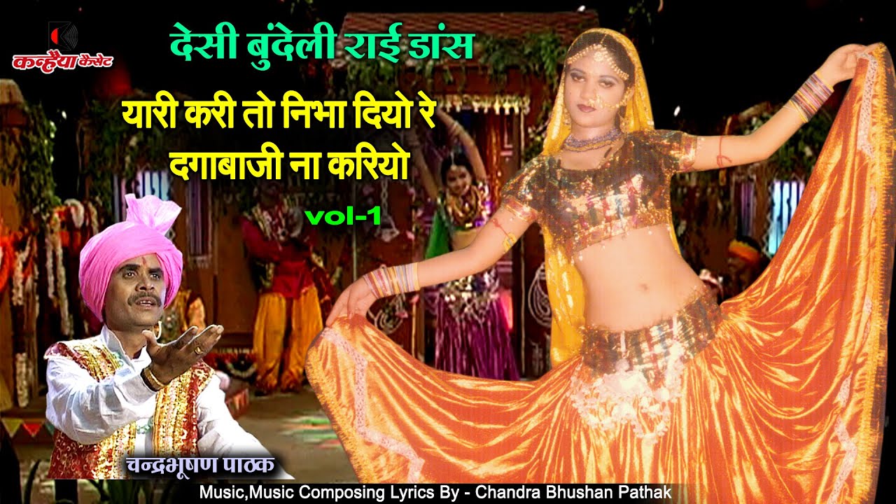 यारी करी तो निभा दियो रे दगाबाजी ना करियो | बुंदेलखंडी राई नाच | Vol-1 | चंद्रभूषण पाठक,अलका गुप्ता
