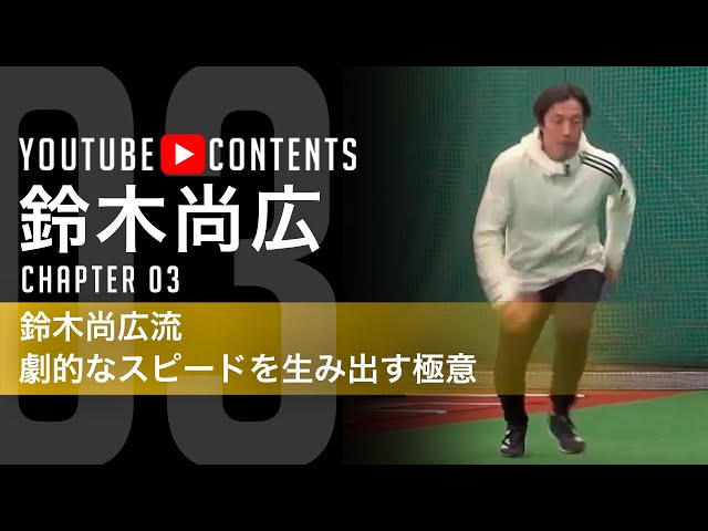 一人でできる走力を上げるための簡単ドリル／鈴木尚広】 - YouTube