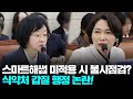 스마트해썹 미적용 시 불시점검? 식약처 갑질 행정 논란‼️ #국정감사