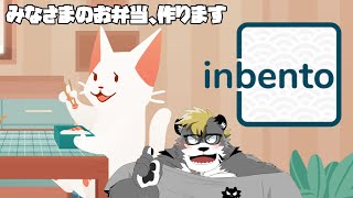【inbento】お弁当作ります【薄墨りくご】
