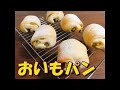 【手作りパン】 さつまいもをたっぷり包んだほんのり甘いおいもパン