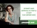 Прямой эфир по вашим вопросам. 10 мая 2020. 13:00 (время МСК)