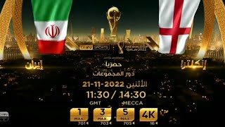 إعلان مباراة إنجلترا و إيران |كأس العالم قطر 2022