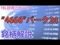 【TBLアカデミー】4666パーク24（17.12.12） の動画、YouTube動画。