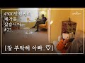 4500짜리 폐가 리모델링 끝! 그림 같은 집에서 아빠랑 같이 살아요 (딸내미의 큰그림)│MBC PD 시골살이 VLOG 오느른 EP.25