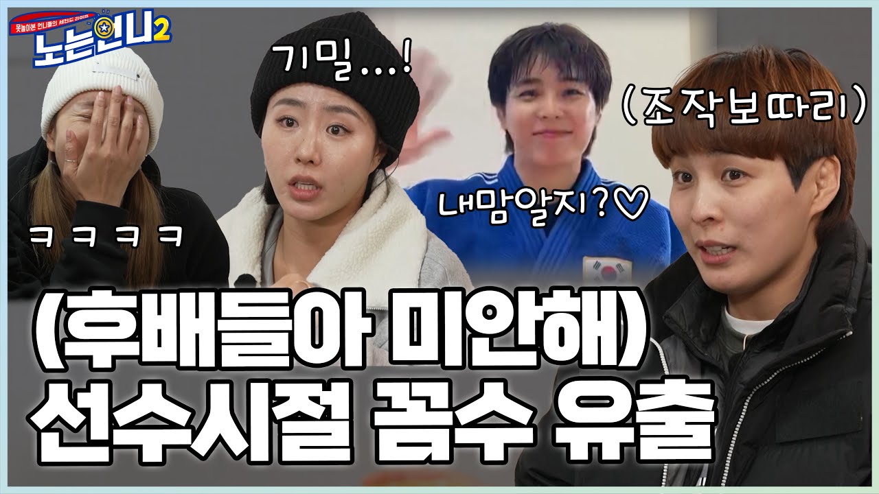 🏃‍♀🏃‍♀EP.23 유도부 꼼수 유출! 손끝으로 동기의 외박을 따낸 SSUL│[노는언니2] 매주 (화) 밤 8:50 E채널