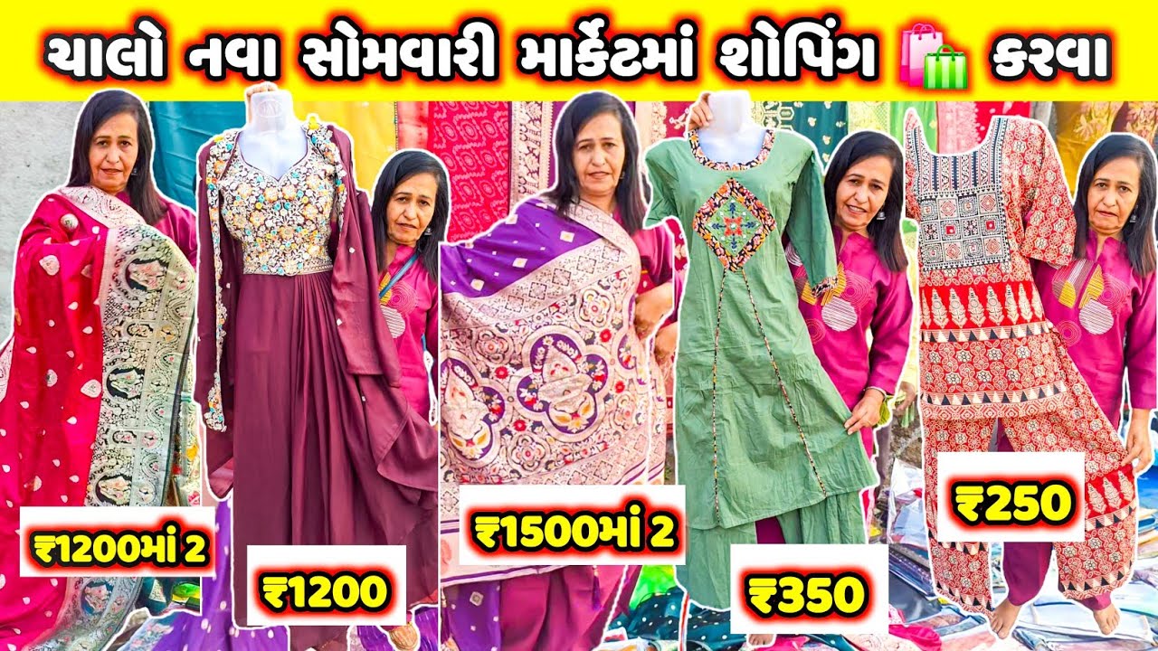 ₹250માં કોટન 2પીસ ડ્રેસ 🛍 નવુ સોમવારી લોકલ માર્કેટ 