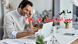 ما هي مميزات العمل عن بعد ؟ - كتاب العمل عن بعد