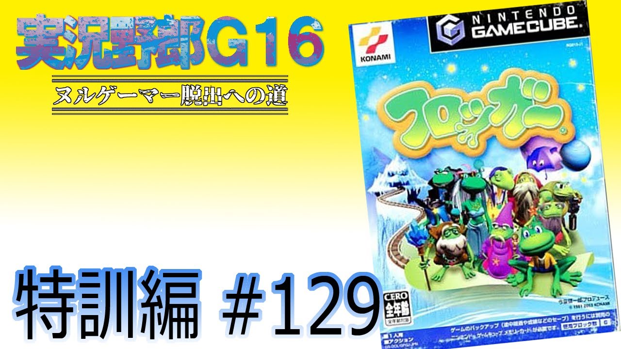特訓編#129】フロッガー(GAMECUBE) - YouTube