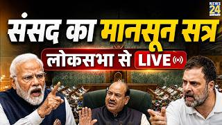 Parliament Monsoon Session 2026 Live: Lok Sabha | NDA | INDIA | PM Modi | Rahul Gandhi | News 24