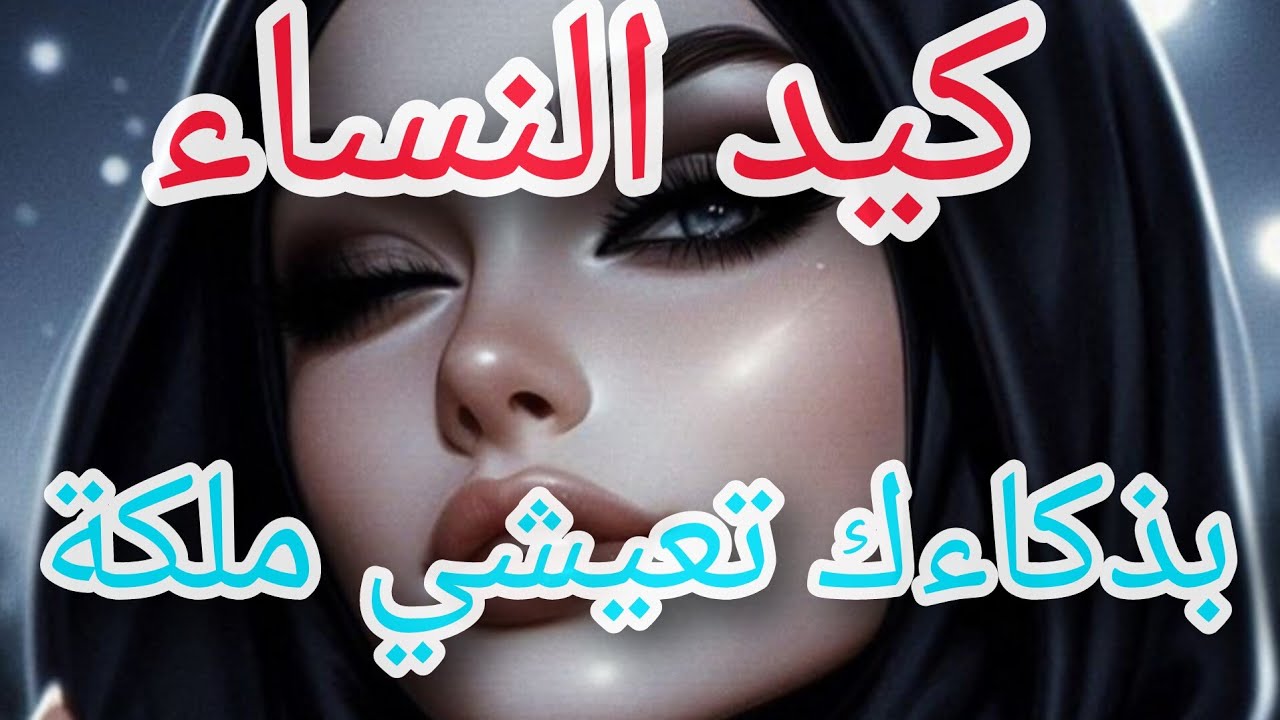 كيفاش يكون عندك كيد النساء 🤭 وتكوني ستوتة و تعرفي تقضي صوالحك
