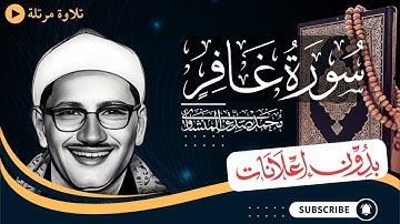 سورة غافر كاملة | تلاوة مرتلة للشيخ المنشاوي | بدون مؤثرات | بدون إعلانات