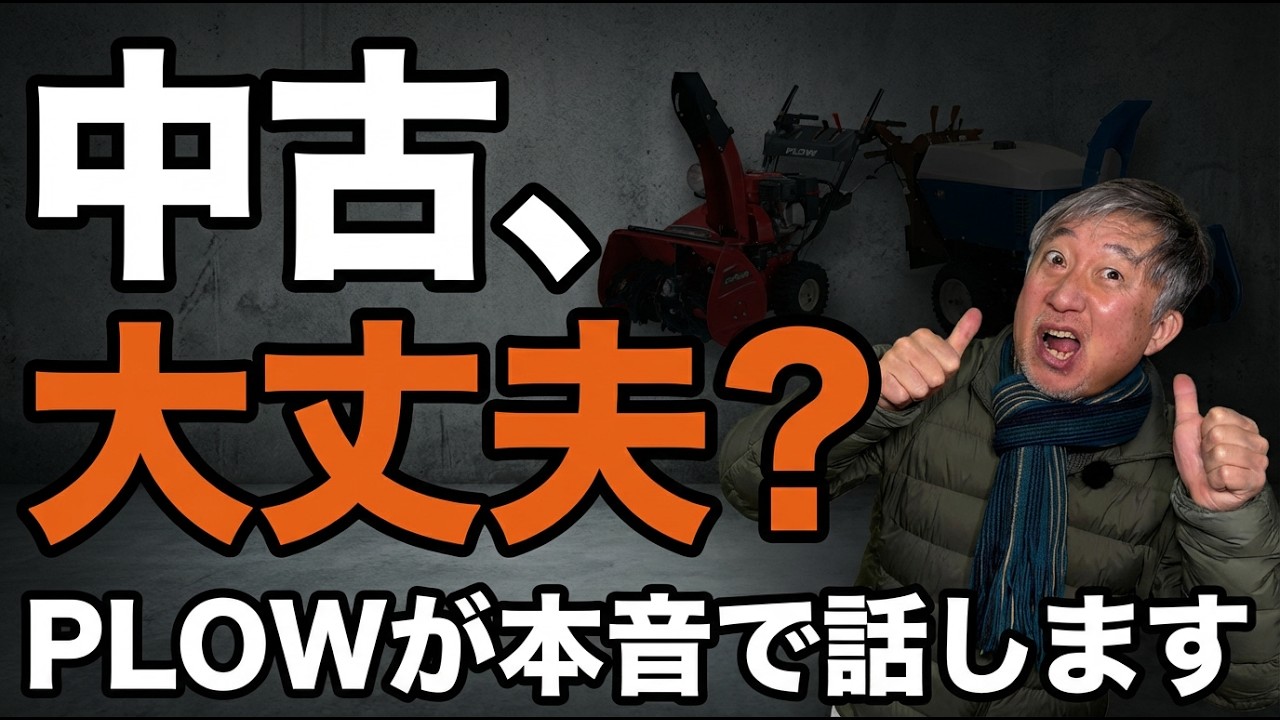除雪機ワンシーズンしか使っていない美品です For those who only know new cars: The true value of used snow