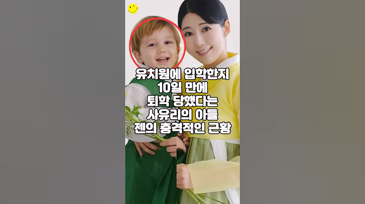유치원에 입학한지 10일 만에 퇴학 당했다는 사유리의 아들 젠의 충격적인 근황
