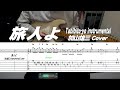 旅人よ/加山雄三 instrumental Cover/TAB付