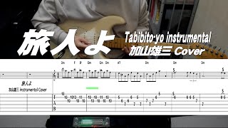 旅人よ/加山雄三 instrumental Cover/TAB付