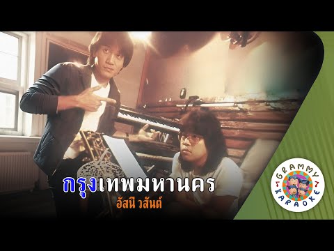 คาราโอเกะ กรุงเทพมหานคร (Krung-Tep-Ma-Ha-Na-Korn) - อัสนี วสันต์ [ Original Karaoke ]