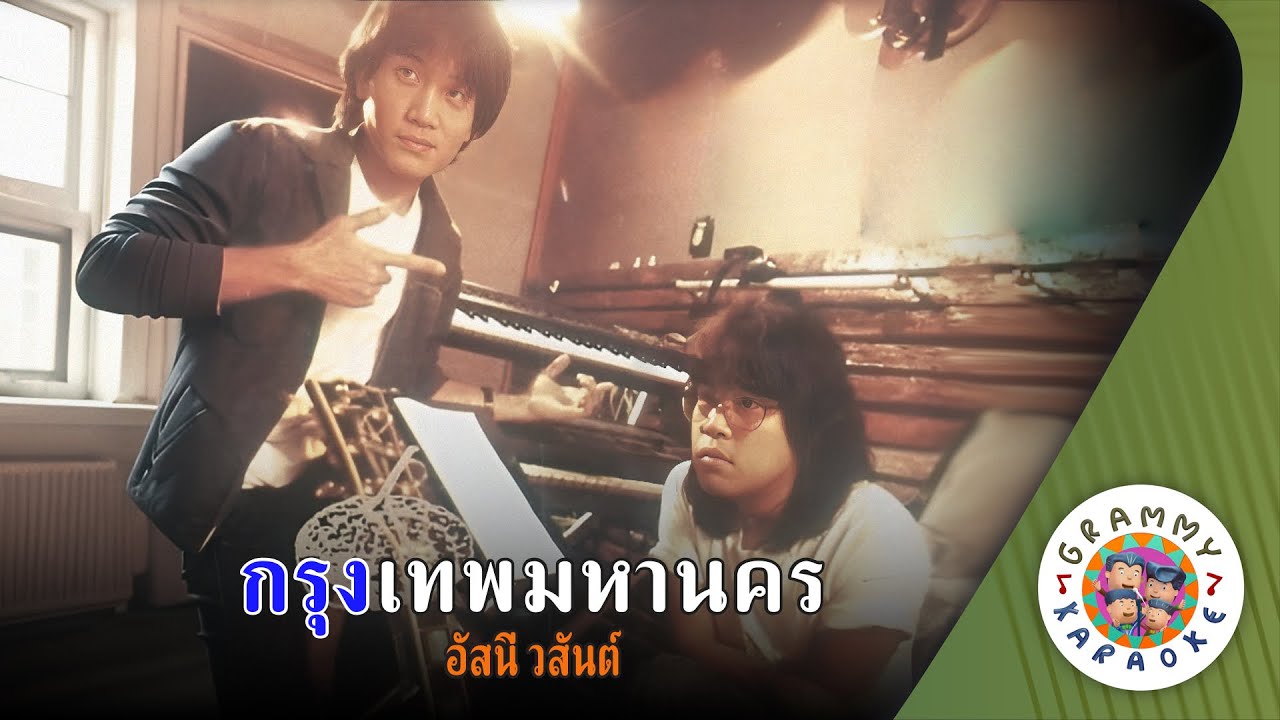 คาราโอเกะ กรุงเทพมหานคร (Krung-Tep-Ma-Ha-Na-Korn) - อัสนี วสันต์ [ Original Karaoke ]