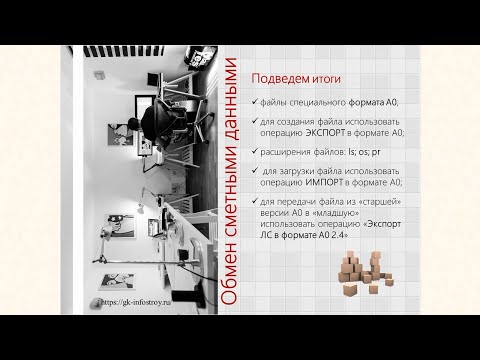 Экспорт смет | Импорт смет в формате Комплекса А0