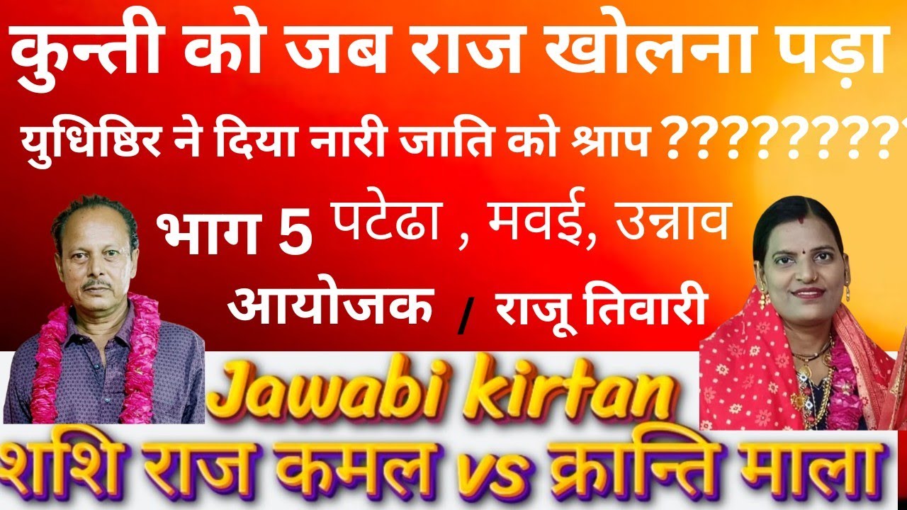 जवाबी कीर्तन शशि राज कमल vs क्रान्ति माला पटे ढा, जला ना मेरा दिल मेरी दुनिया जली लाजवाब सवाल जवाब