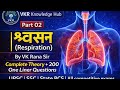 🔥 Respiration (श्वसन तंत्र) | 200 Most Important One Liner Questions | Part-02 | VK Rana