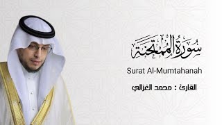 سورة الممتحنة - Surat Al-Mumtahanah||القارئ محمد الغزالي - Mohammed Al-Ghazali