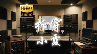 小霞《拆穿》歌词纯享版 - “谁会来拆穿  你编的谎言”