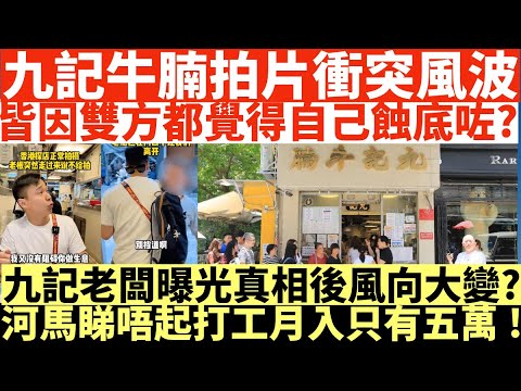九記牛腩拍片衝突風波|皆因雙方都覺得自己蝕底咗?|九記老闆曝光真相後風向大變?|好多網紅連入屋叫人規矩都唔識?|井仔點睇 #九記牛腩 ...