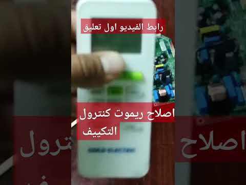 اصلاح ريموت كنترول التكييف بكل سهولة
