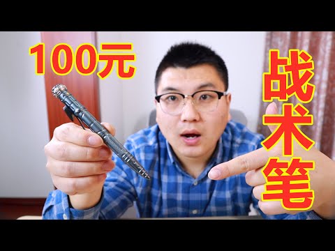 100块钱的战术笔，有多少种功能？你玩过多功能战术笔吗？